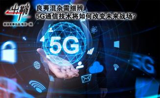良莠混雜需細(xì)辨 5G通信技術(shù)將如何改變未來戰(zhàn)場