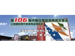 第106屆中國日用百貨商品交易會 百貨內貿第一展，引領日用品批發新潮流